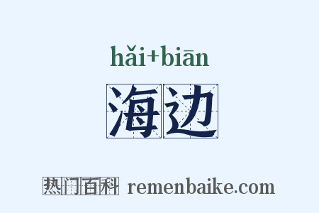 海边是什么意思的图片